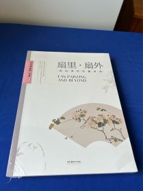 扇里扇外，湖南省博物院藏扇面！