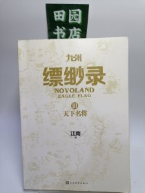 九州·缥缈录Ⅲ·天下名将