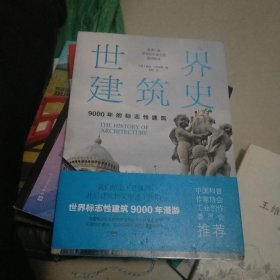 世界建筑史：9000年的标志性建筑（探秘世界建筑奇迹，近400张精美图片。高清全彩印刷，中国科普协会推荐）