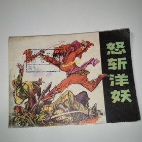 连环画：怒斩洋妖