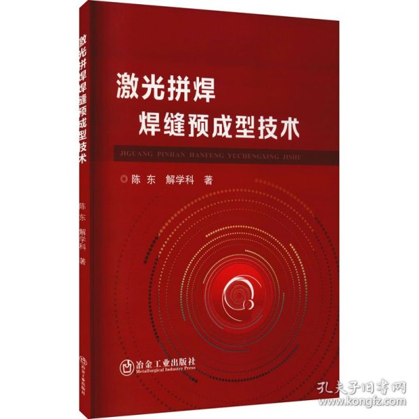 保正版！激光拼焊焊缝预成型技术9787502489083冶金工业出版社陈东,解学科