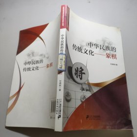 中华民族的传统文化象棋