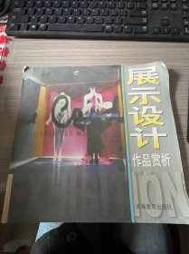 展示设计作品赏析