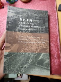 灰色上海，1937－1945：中国文人的隐退、反抗与合作