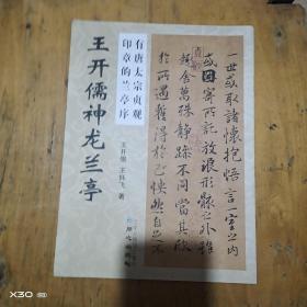 王开儒神龙兰亭序