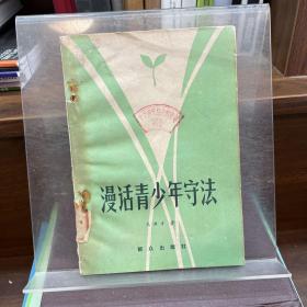 漫話青少年守法