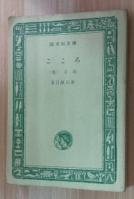 日文书 こころ 他 (旺文社文庫 ) 夏目 漱石 (著)