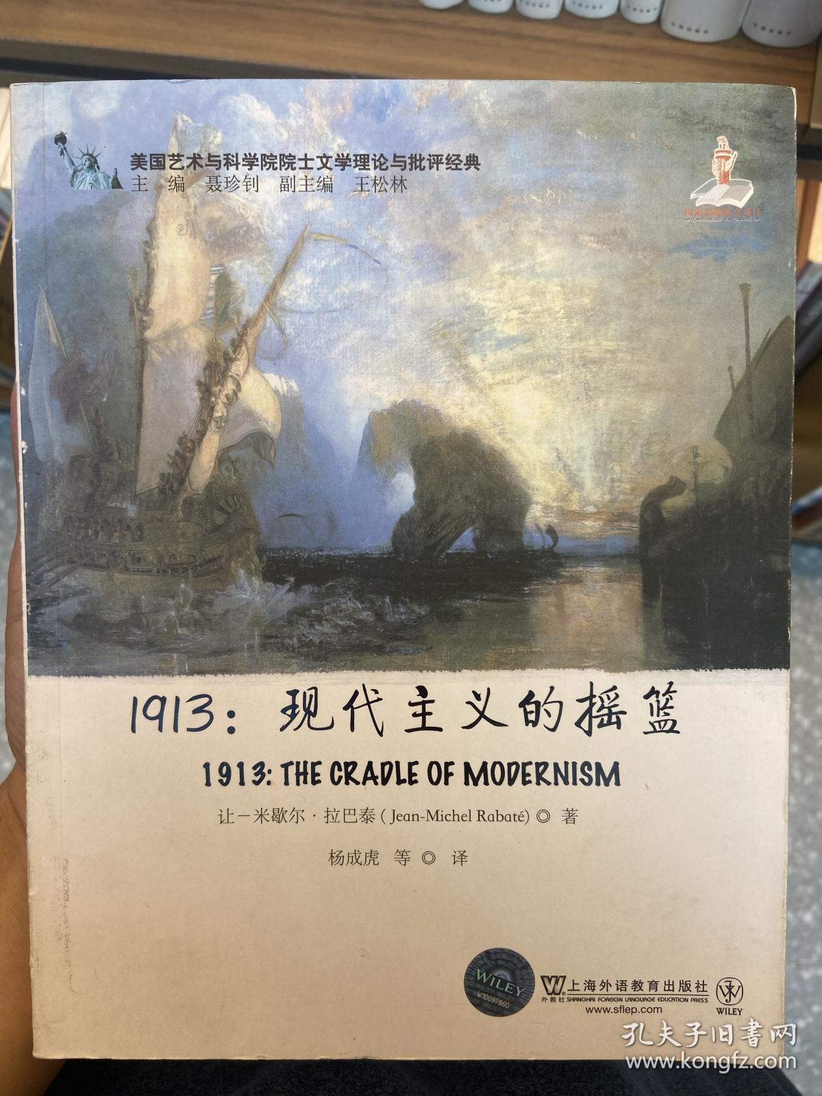 美国艺术与科学院院士文学理论与批评经典·1913：现代主义的摇篮