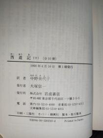 西游记  中国古典文学  全10册  日文原版64开文库本  岩波文庫