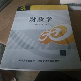 现代经济与管理类规划教材：财政学