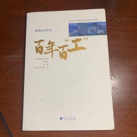 百年百工