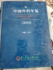 中国外科年鉴（2010）