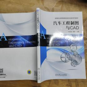 汽车工程制图与CAD