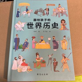 画给孩子的世界历史：精装彩绘本（17位历史学家审定推荐，看过历史，更懂未来。）