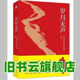 岁月无声 插图珍藏版 张德才 人民日报出版社 9787511535047