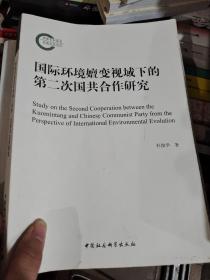 国际环境嬗变视域下的第二次国共合作研究