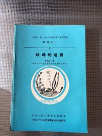 全国名、特、优水产品种养殖技术函授班教材（全15册缺第9册）14册合售