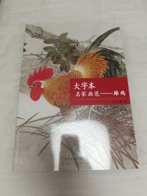 大字本名家画范：雄鸡