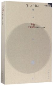 害怕(王小妮集1988-2015)(精)/标准诗丛