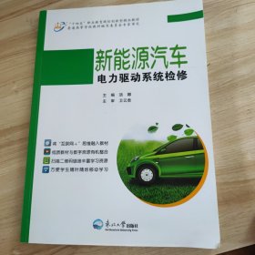 新能源汽车电力驱动系统检修