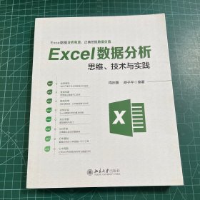 Excel数据分析思维、技术与实践