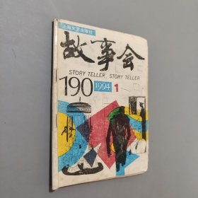 故事会190