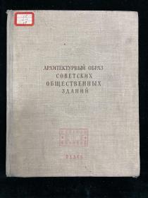 苏联公共建筑物的建筑样式俱乐部及剧院  1953 俄文 多图 外文