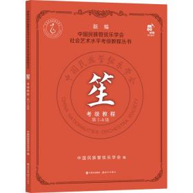 笙级教程 第7-8级 音乐考级 作者 新华正版