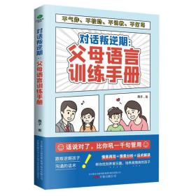 对话叛逆期：父母语言训练手册