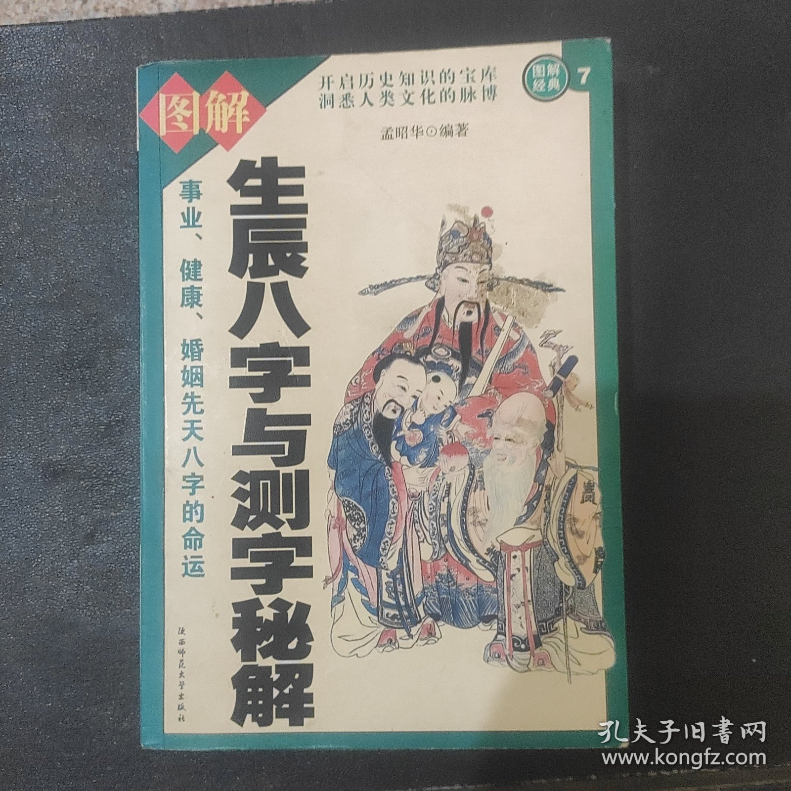 点击查看原图 生辰八字与测字秘解