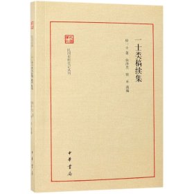 一士类稿续集/民国史料笔记丛刊