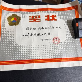 1985年中医研究院广安民医院 奖状
