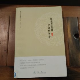 周邦彦及其学术史考论（暨南中文新知文丛）满百包邮