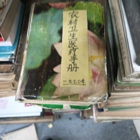 农村卫生医疗手册