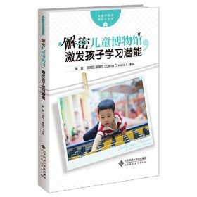 全新正版解密儿童博物馆，激发孩子学习潜能9787303278015