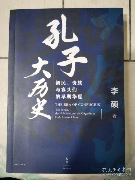 孔子大历史:初民、贵族与寡头们的早期华夏