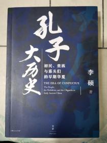 孔子大历史:初民、贵族与寡头们的早期华夏