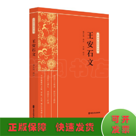 王安石文（新编学生国学丛书）