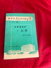 北京饭店菜点丛书之三——北京饭店的广东菜