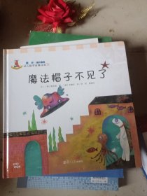 幼儿数学故事绘本：魔法帽子不见了