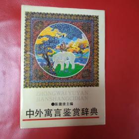 中外寓言鉴赏辞典