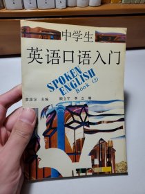 中學(xué)生英語口語入門（第二冊）