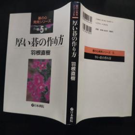 【日文原版书】碁の心 発见シリーズ 5 厚い碁の作り方（围棋之心 发现系列 5 《厚棋的做法》）