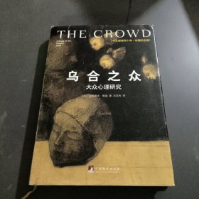 乌合之众（修订版）：大众心理研究