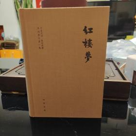 红楼梦（布面精装），千年文渊典藏本，中华书局2015年一版一印，保存完好正版现货
