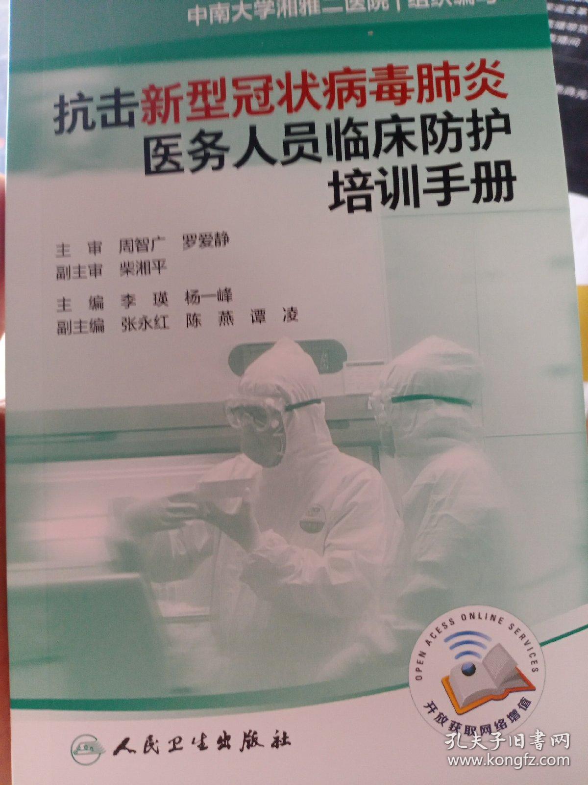 抗击新型冠状病毒肺炎医务人员临床防护培训手册