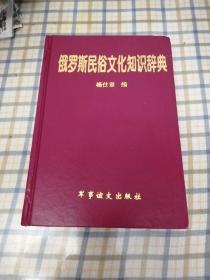 【仅印500硬精装】俄罗斯民俗文化知识辞典