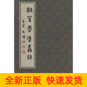 綿筆書法集錦