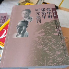 张申府张岱年研究集刊. 第2辑