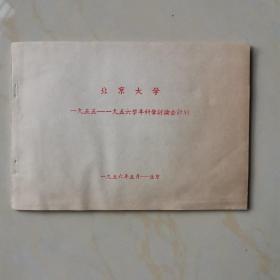 北京大学1955年到1956年科学讨论会计划